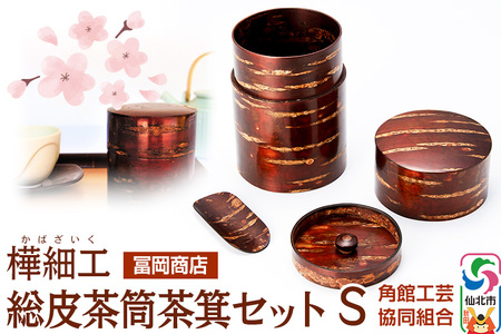 角館樺細工《冨岡商店》総皮茶筒茶箕セット S 角館工芸協同組合