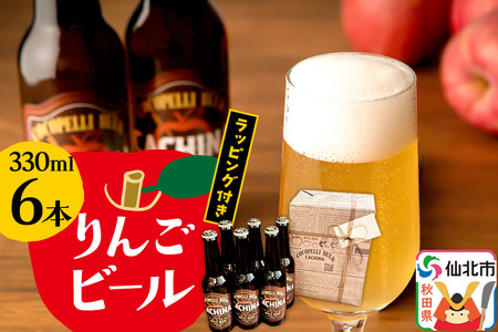 りんごビールCACHINA 330ml 6本セット ラッピング付き