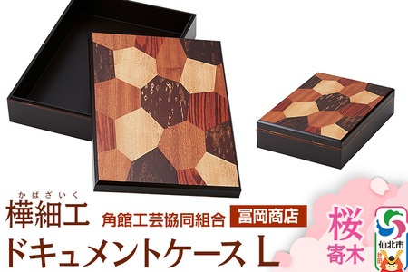 角館樺細工《冨岡商店》ドキュメントケース L 桜寄木 角館工芸協同組合
