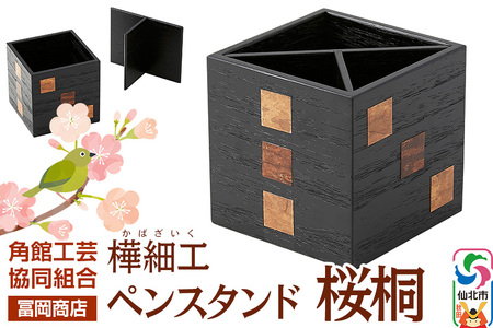 角館樺細工《冨岡商店》ペンスタンド 桜桐 角館工芸協同組合