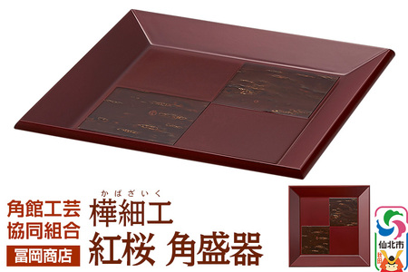 角館樺細工《冨岡商店》紅桜 角盛器 角館工芸協同組合