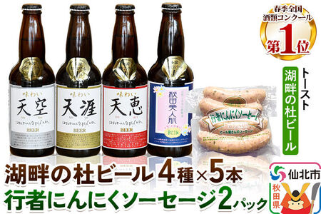 湖畔の杜ビール20本(4種×各5本)と行者にんにくソーセージ8本(4本入×2パック)セット 地ビール クラフトビール
