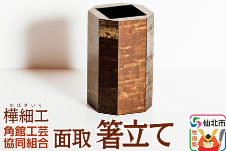 角館樺細工 面取 箸立て 角館工芸協同組合 180,000円