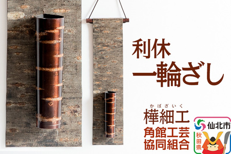 角館樺細工 利休 一輪ざし 角館工芸協同組合