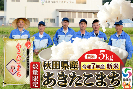 《12月17日までのお申込で年内発送間に合う》<令和7年産 新米>【白米】あきたこまち 5kg(5kg×1袋)精米 秋田県仙北市産 5キロ