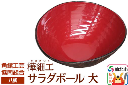 角館樺細工《樺細工 八柳》 サラダボール 大 角館工芸協同組合