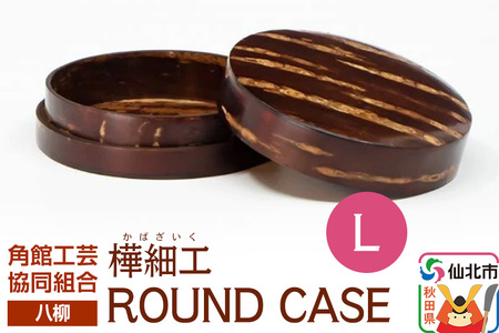 角館樺細工《樺細工 八柳》 ROUND CASE L ラウンドケース 角館工芸協同組合