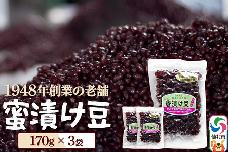 蜜漬け豆 170g×3袋 秋田県 仙北市 和菓子 製菓材料