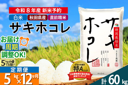 〈R8年 新米受付〉《定期便12ヶ月》【白米】サキホコレ 5kg (5kg×1袋) 秋田県産 特別栽培米 令和8年産 お米 毎月・隔月お届けも可 25,550円