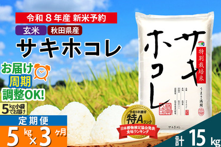 〈R8年 新米受付〉《定期便3ヶ月》【玄米】サキホコレ 5kg (5kg×1袋) 秋田県産 特別栽培米 令和8年産 お米 毎月・隔月お届けも可