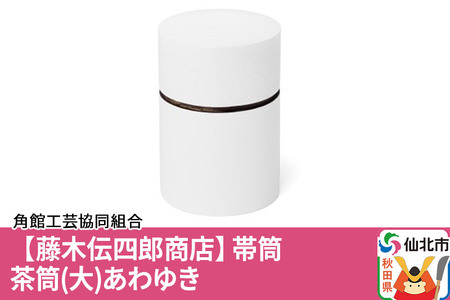 藤木伝四郎商店】帯筒 茶筒（大）あわゆき | 秋田県仙北市 | ふるさと