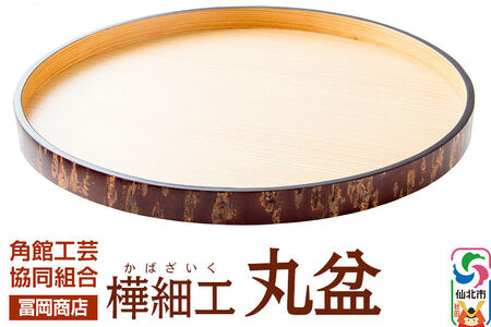 角館樺細工《冨岡商店》丸盆 角館工芸協同組合 [伝統工芸品 山桜 ヤマザクラ 桜皮 樺細工 かばざいく カバザイク] 10,640円