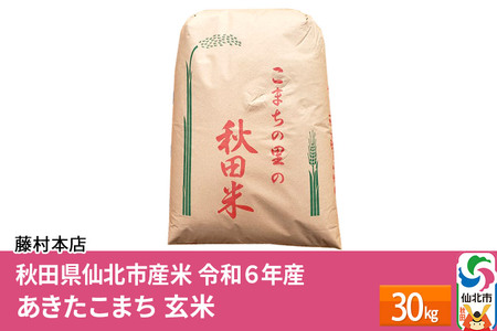 【 一等米 】通算20回 特A 秋田県仙北市産米 令和4年産 あきたこまち 玄米 30kg <藤村本店>