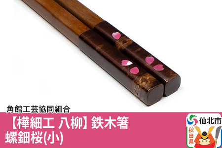 樺細工 箸置き２個 - テーブル用品