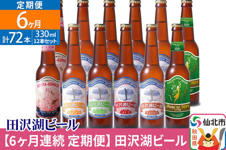 【6ヶ月連続 定期便】世界一受賞入り！田沢湖ビール 6種 飲み比べ 330ml 12本セット（計72本）