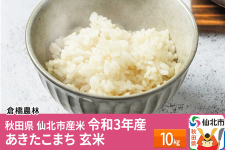 秋田県 仙北市産米 令和4年産 ※3月下旬頃～発送 あきたこまち 玄米10kg