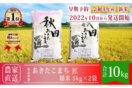 【早期受付 新米】秋田県産 一等米 あきたこまち 米 10kg(5kg×2袋)通算20回「特A」ランク 仙北市 令和4年産 匠 2022年10月から発送開始