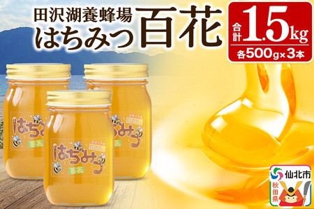 秋田県産はちみつ 百花 500g×3本 合計1.5kg 化粧箱入り 田沢湖養蜂場