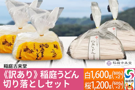 《訳あり》【伝統製法認定】稲庭うどん 切り落としセット2,800g（白1,600g（800g×2）、桜1,200g（600g×2））　【麺類・うどん・乾麺・訳あり・稲庭うどん】 【伝統製法認定】