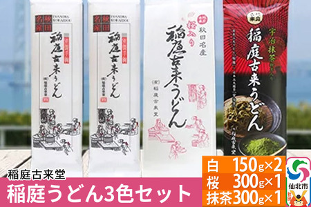 【伝統製法認定】 稲庭うどん 3色セット900g（白300g(150g×2)、桜300g(300g×1)、抹茶：300g(300g×1)）　【麺類・うどん・乾麺・稲庭うどん】 【伝統製法認定】