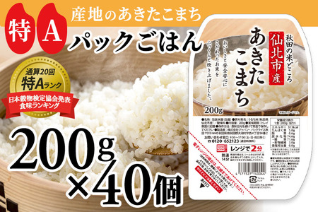 米 白米 パックご飯 200g×40個 《特A産地》秋田県 仙北市産 あきたこまち パックごはん【 パックご飯 パックライス ご飯 ご飯パック ごはんパック パック レトルト 米】