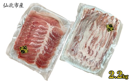 【お徳用焼肉セット】仙北市産 αリノレン酸虹の豚 2.2kg