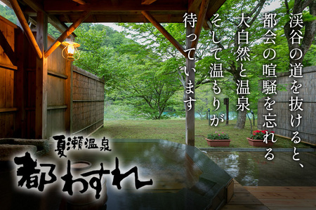 【夏瀬温泉 都わすれ】露天風呂付き客室 ペア宿泊券 1泊2食