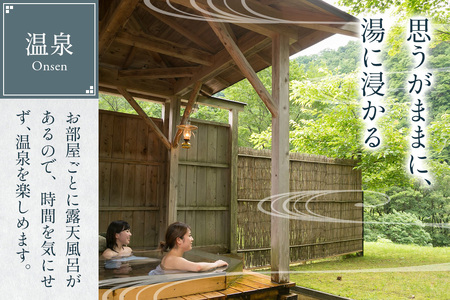 【夏瀬温泉 都わすれ】露天風呂付き客室 ペア宿泊券 1泊2食