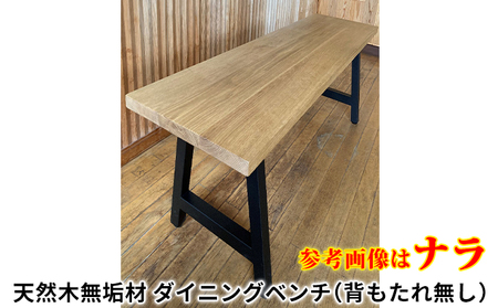 国産 無垢 ダイニングベンチ(背もたれなし)<田鉄産業> オニグルミ