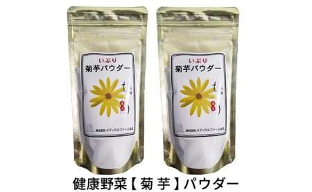 いぶり菊芋パウダー 80g入り×2袋