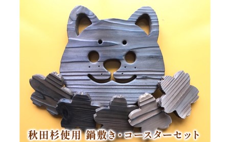 秋田焼き杉鍋敷き・コースターセット
