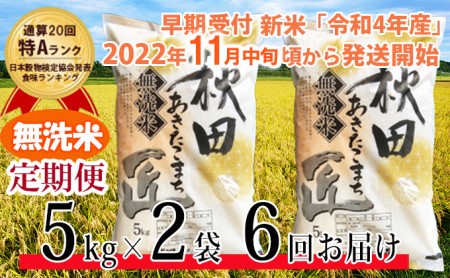 【早期受付 新米】【無洗米】秋田県産 一等米 あきたこまち 米 10kg(5kg×2袋)を6ヶ月連続発送 通算20回「特A」ランク 仙北市 令和4年産 匠(合計:60kg)2022年11月中旬頃から発送開始 定期便