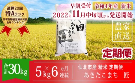【早期受付 新米】秋田県産 一等米 あきたこまち 米 5kgを6ヶ月連続発送 通算20回「特A」ランク 仙北市 令和4年産 匠(合計:30kg)2022年11月中旬頃から発送開始 定期便