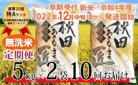 【早期受付 新米】【無洗米】秋田県産 一等米 あきたこまち 米 10kg(5kg×2袋)を10ヶ月連続発送 通算20回「特A」ランク 仙北市 令和4年産 匠(合計:100kg)2022年12月中旬頃から発送開始 定期便