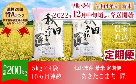 【早期受付 新米】秋田県産 一等米 あきたこまち 米 20kg(5kg×4袋)を10ヶ月連続発送 通算20回「特A」ランク 仙北市 令和4年産 匠(合計:200kg)2022年12月中旬頃から発送開始 定期便