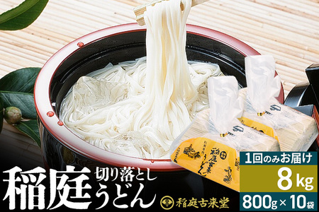 稲庭古来堂 切り落とし 稲庭うどん（中）800g×10袋 計8kgを1回お届け 伝統製法認定 稲庭古来うどん