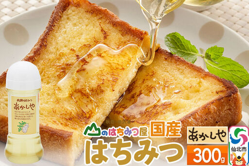 国産 はちみつ アカシヤ 300g 山のはちみつ屋