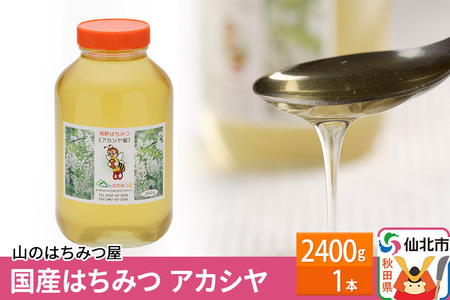 ふるさと納税 秋田県 仙北市 国産はちみつ アカシヤ 2400ｇ - はちみつ