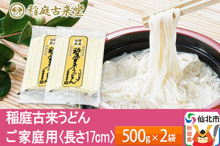 稲庭古来うどん ご家庭用 袋入り500g×2袋 ＜長さ 17cm＞ 稲庭うどん 麺 | 秋田県仙北市 | ふるさと納税サイト「ふるなび」