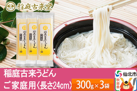 稲庭古来うどん ご家庭用 袋入り300g × 3袋 ＜長さ 24cm＞ 稲庭うどん 麺 ＜ゆうパケット＞ | 秋田県仙北市 |  ふるさと納税サイト「ふるなび」