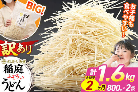 《定期便2ヶ月》稲庭古来堂 訳あり 非常に短い麺含む 稲庭うどん 800g×2袋を2回お届け 計3.2kg 伝統製法認定 稲庭古来うどん