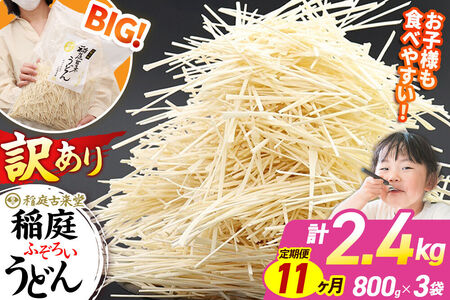 《定期便11ヶ月》稲庭古来堂 訳あり 非常に短い麺含む 稲庭うどん 800g×3袋を11回お届け 計26.4kg 伝統製法認定 稲庭古来うどん