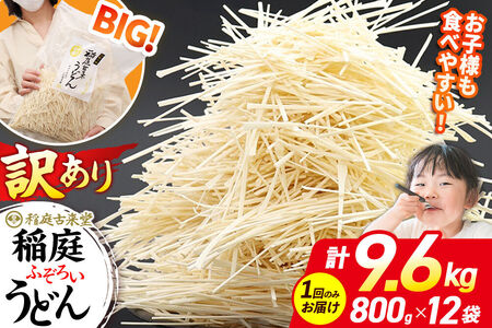 稲庭古来堂 訳あり 非常に短い麺含む 稲庭うどん 800g×12袋 計9.6kgを1回お届け 伝統製法認定 稲庭古来うどん