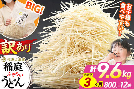 《定期便3ヶ月》稲庭古来堂 訳あり 非常に短い麺含む 稲庭うどん 800g×12袋を3回お届け 計28.8kg 伝統製法認定 稲庭古来うどん