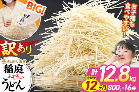 《定期便12ヶ月》稲庭古来堂 訳あり 非常に短い麺含む 稲庭うどん 800g×16袋を12回お届け 計153.6kg 伝統製法認定 稲庭古来うどん