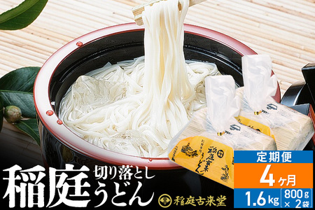 《定期便4ヶ月》稲庭古来堂 切り落とし 稲庭うどん（中）800g×2袋を4回お届け 計6.4kg 伝統製法認定 稲庭古来うどん