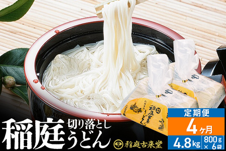 《定期便4ヶ月》稲庭古来堂 切り落とし 稲庭うどん（中）800g×6袋を4回お届け 計19.2kg 伝統製法認定 稲庭古来うどん