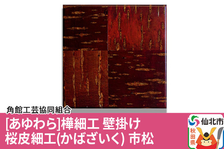 角館樺細工《あゆわら》桜皮細工（かばざいく）市松