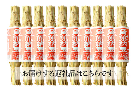 角館納豆製造所 藁苞入り 角館納豆 ひきわり10個セット（冷蔵）国産大豆使用 昔ながらのつと納豆