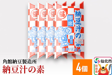 角館納豆製造所 納豆汁の素 4個（冷蔵）国産大豆使用